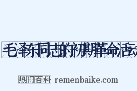 毛泽东同志的初期革命活动是什么意思的图片